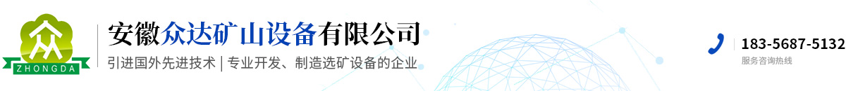 安徽眾達礦山設備有限公司